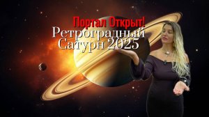 РЕТРОГРАДНЫЙ САТУРН 2025. КАРМИЧЕСКИЕ УРОКИ.