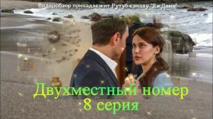 Впечатления и подробности о 8 серии "Двухместный номер"