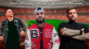 Знакомство с новой медиа командой, поездка в Москву
