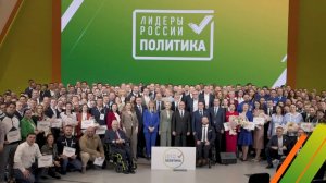 Наставники о конкурсе «Лидеры России. Политика»