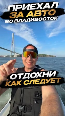 Приехал за авто во Владивосток - отдохни как следует