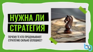 Насколько стратегическое мышление может изменить вашу жизнь