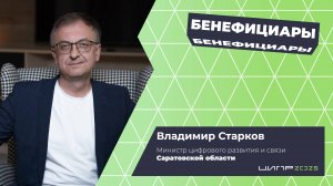 Бенефициары • ЦИПР • Выпуск с Владимиром Cтарковым