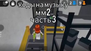 Коды на радио ММ2 2025 часть 3