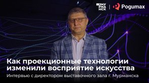Как проекции изменили восприятие искусства? Интервью с директором выставочного зала г. Мурманска