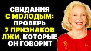Секреты свиданий зрелых женщин с молодыми мужчинами: 7 разоблачений —  ЛУИЗА ХЕЙ