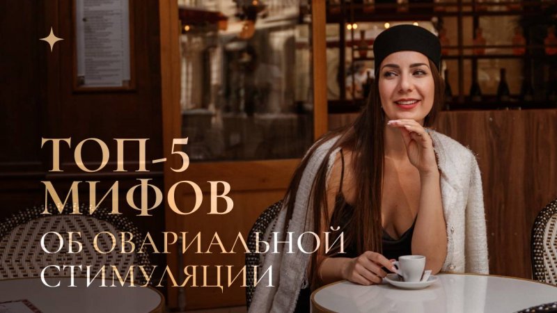 Топ-5 мифов об овариальной стимуляции