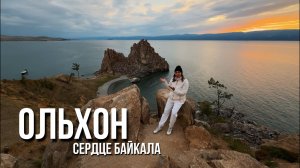 Ольхон. Взгляд туриста-психолога на Байкал