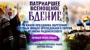 Всенощное бдение в канун праздника обретения честных мощей преподобного Сергия, игумена Радонежского