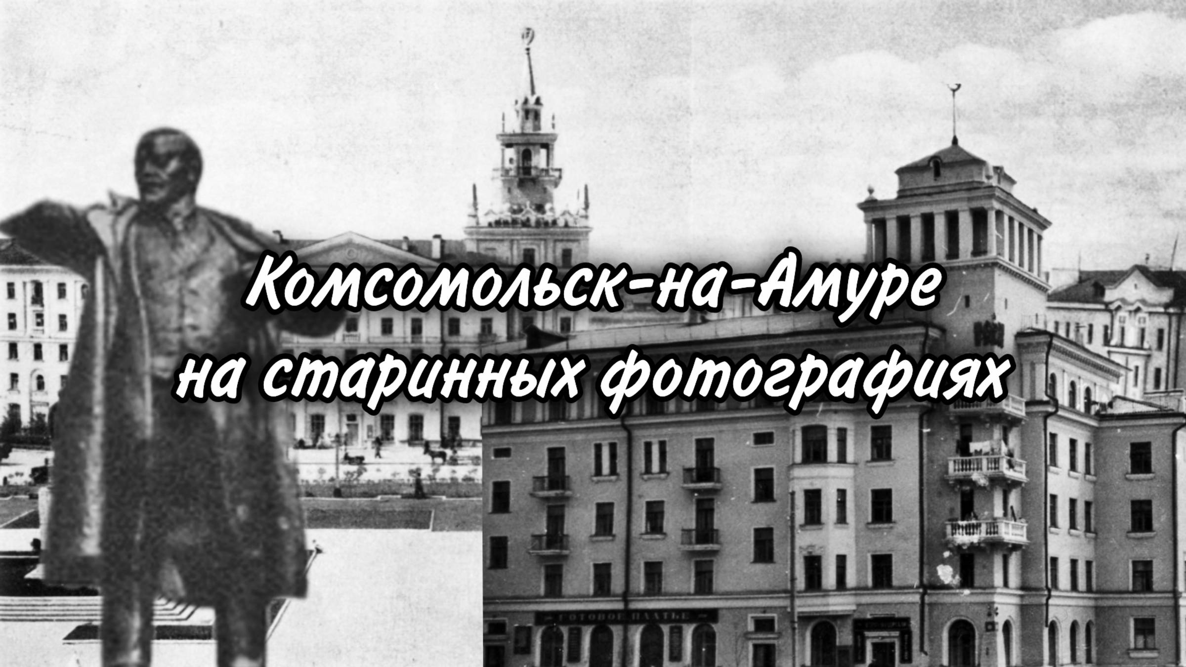 Комсомольск-на-Амуре на старинных фотографиях