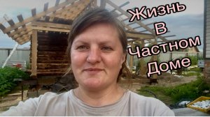 Что растет в огороде. Установили крышу на баню. Купили арбуз в первый раз