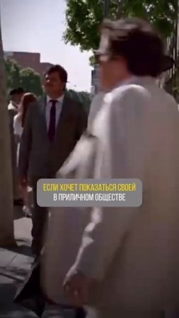 Хочешь показаться своей в приличном обществе?