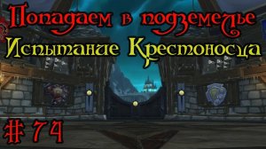 Где вход или как попасть в подземелье #74 - Испытание Крестоносца(Trial of the Crusader)