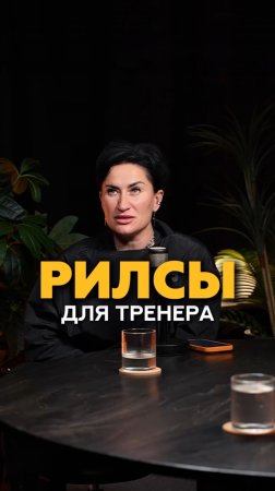 Рилс, как главный инструмент продаж фитнес тренера в онлайне #shorts #фитнес #тренер #маркетинг