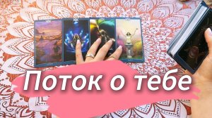 Информация из Потока о тебе. Общий расклад Таро