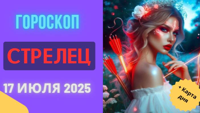 ♐ ГОРОСКОП НА СЕГОДНЯ 17 ИЮЛЯ 2025: СТРЕЛЕЦ, ВАС ЖДЕТ ПУТЕШЕСТВИЕ ИЛИ ПРИКЛЮЧЕНИЕ!