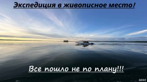 Экспедиция в живописное место! Все пошло не плану!