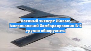 Военный эксперт Живов: Американский бомбардировщик B-2 трудно обнаружить