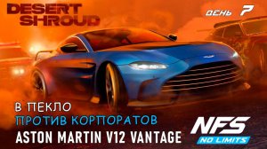 Aston Martin V12 Vantage - событие Desert Shroud - день 7 / NFS No Limits