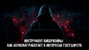 Инструмент кибервойны: как AsyncRAT работает в интересах государств