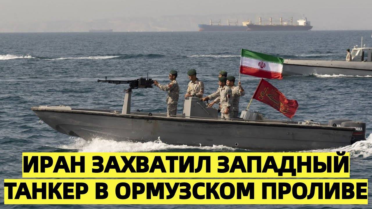Иран захватил западный танкер в Ормузском проливе