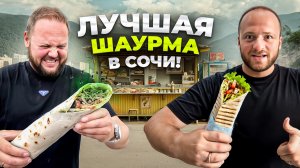 Обзор на ЛУЧШУЮ и ХУДШУЮ ШАУРМУ в Сочи с Навигатор Туриста