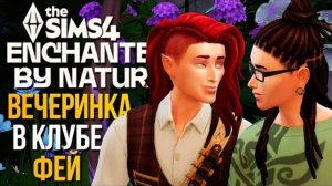 ВЕЧЕРИНКА В КЛУБЕ ЭЛЬФОВ  ВОЛШЕБСТВО ПРИРОДЫ  The Sims 4  Enchanted by Nature