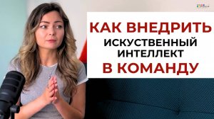 Секреты легкого внедрения ИИ на работе