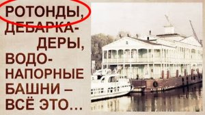 ⚡ ТАЙНА речных дебаркадеров на РУСИ ...