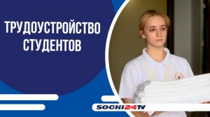 Летом подростки Сочи осваивают профессии и получают первые зарплаты