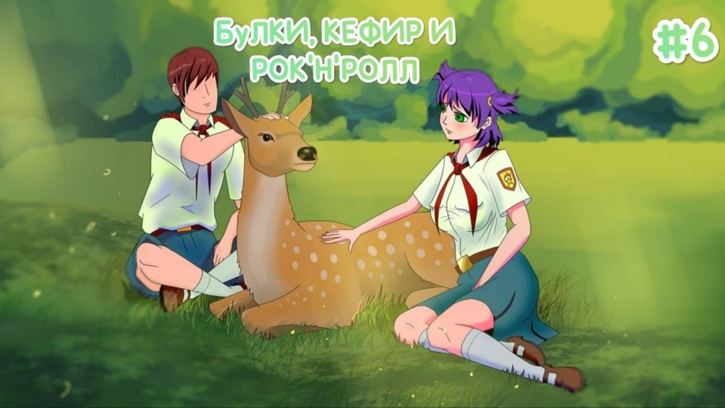 БУЛКИ, КЕФИР И РОК'Н'РОЛЛ♪ • МОД БЕСКОНЕЧНОЕ ЛЕТО #6 смотреть онлайн