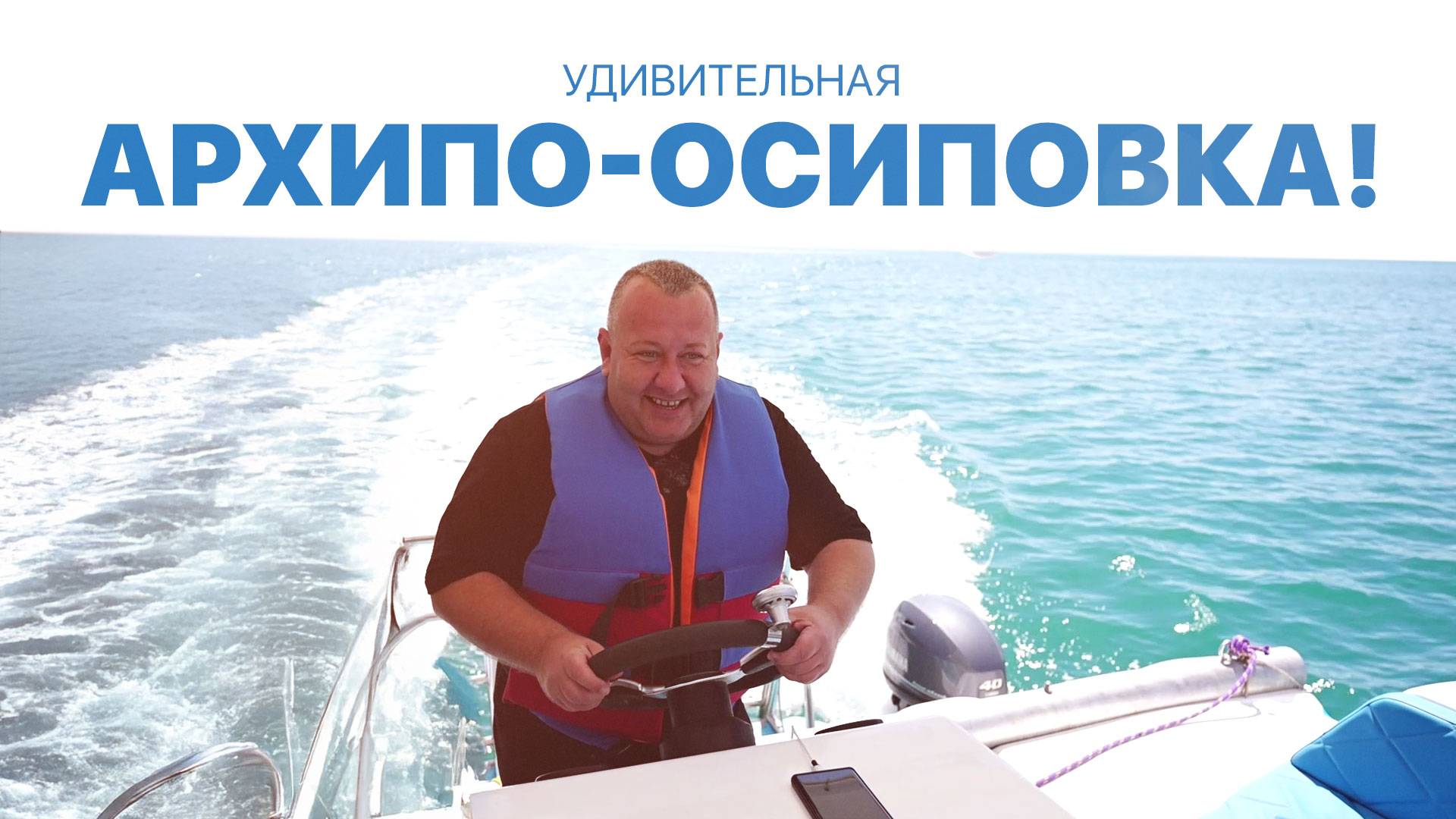 Удивительная Архипо-Осиповка! МАХНЁМ ОТДОХНЁМ