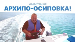 Удивительная Архипо-Осиповка! МАХНЁМ ОТДОХНЁМ