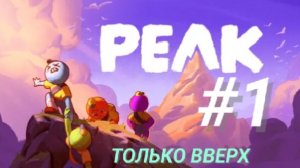 PEAK #1 ТОЛЬКО ВВЕРХ