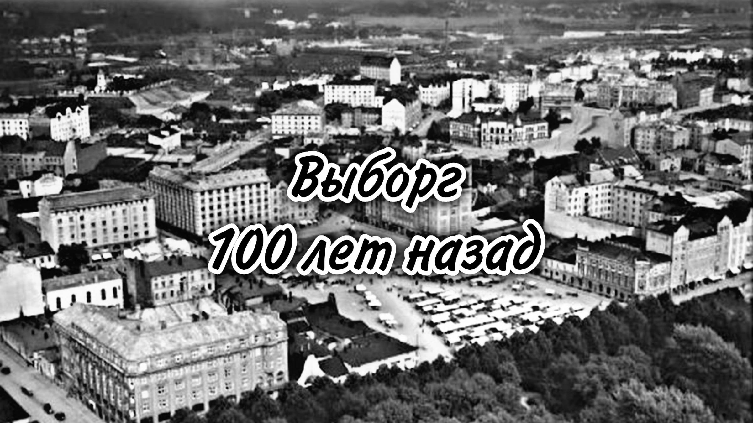 Выборг 100 лет назад