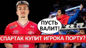 "Спартак" купит игрока Порту, которого ненавидят фанаты?