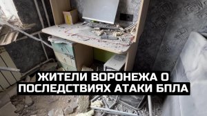 Жители Воронежа о последствиях атаки БПЛА