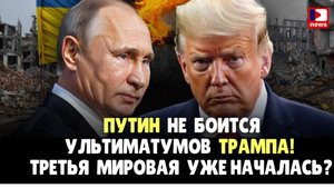 Путин не боится ультиматумов Трампа! Третья мировая война уже началась? | Дэнни Хайфонг / ДП News