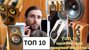 ТОП 10 ошибок при покупке акустики
