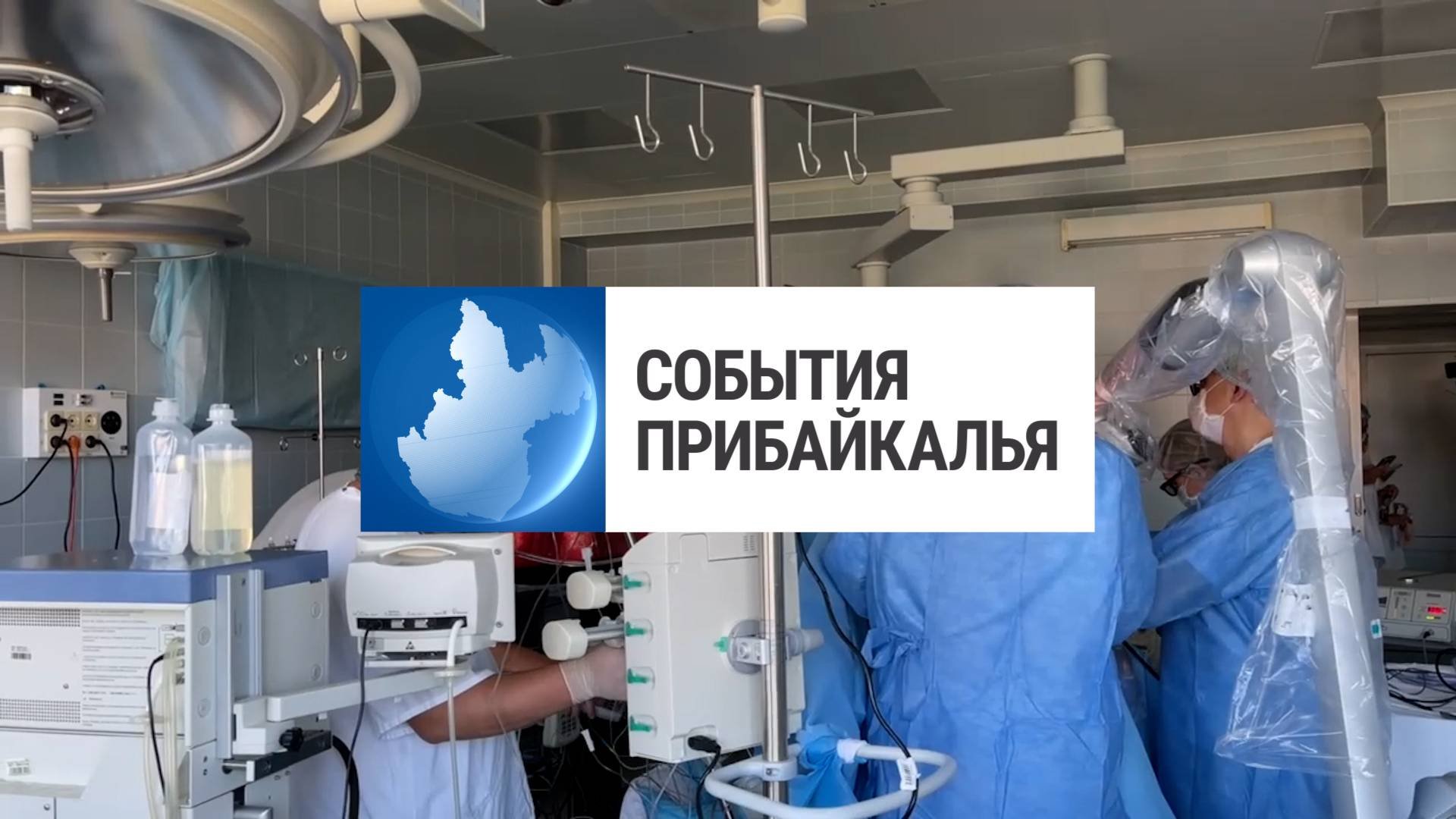 События Прибайкалья от 17.07.2025 | Провели сложную операцию | Нашли украденную икону | Много свалок