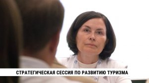 Стратегическая сессия по развитию туризма в Хабаровском крае