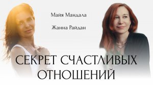 Как быть счастливыми в отношениях? | Жанна Райдан и Майя Мандала о любви и зрелости
