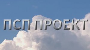 👋 Добро пожаловать в ПСП проект!