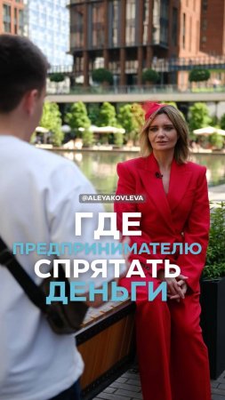 Где предпринимателю спрятать деньги?