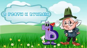 Буква Ъ (твердый знак)