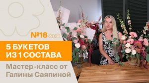 5 букетов из 1 состава №18/2025 | Мастер-класс от Галины Саяпиной