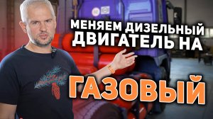 Volvo FH - Ремоторизация грузовика: замена дизеля на газовый мотор