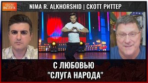 Зеленский — «Слуга народа». Скотт Риттер