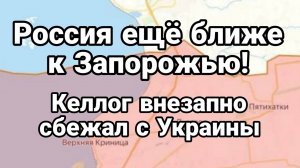 МРИЯ⚡️ ТАМИР ШЕЙХ / КЕЛЛОГ СБЕЖАЛ С УКРАИНЫ. РОССИЯ ЕЩЁ БЛИЖЕ К ЗАПОРОЖЬЮ. Новости Сводки