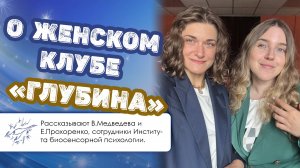 О Женском клубе «Глубина»